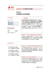 2019年中国煤炭行业研究概览