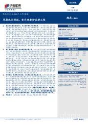 煤炭石化行业2020年三季度策略：周期成长领航，宜乐观看待在建工程