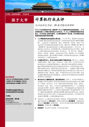 计算机行业点评：行业标准化开启，AI+教育格局渐明晰