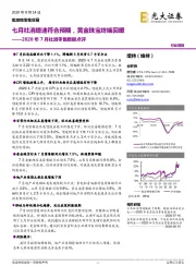 2020年7月社消零售数据点评：七月社消增速符合预期，黄金珠宝终端回暖