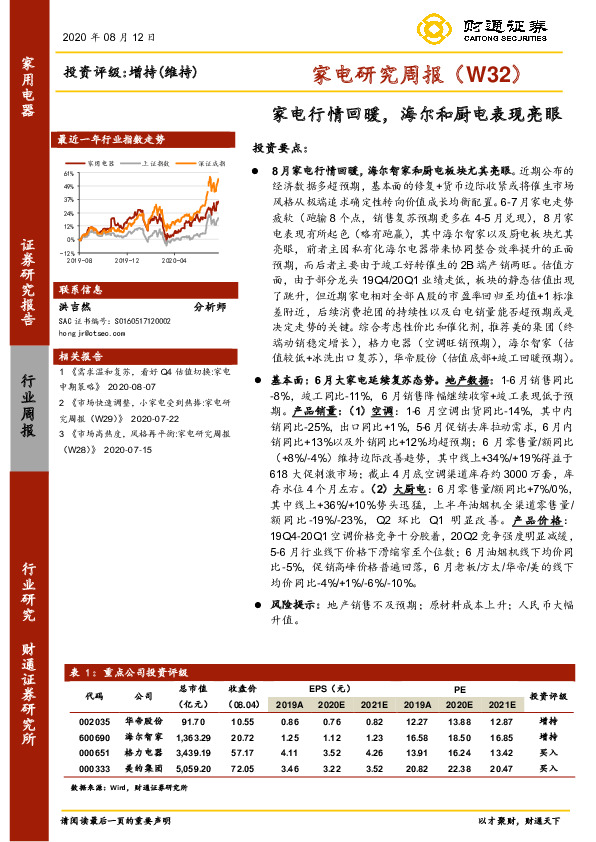 家电研究周报（W32）：家电行情回暖，海尔和厨电表现亮眼