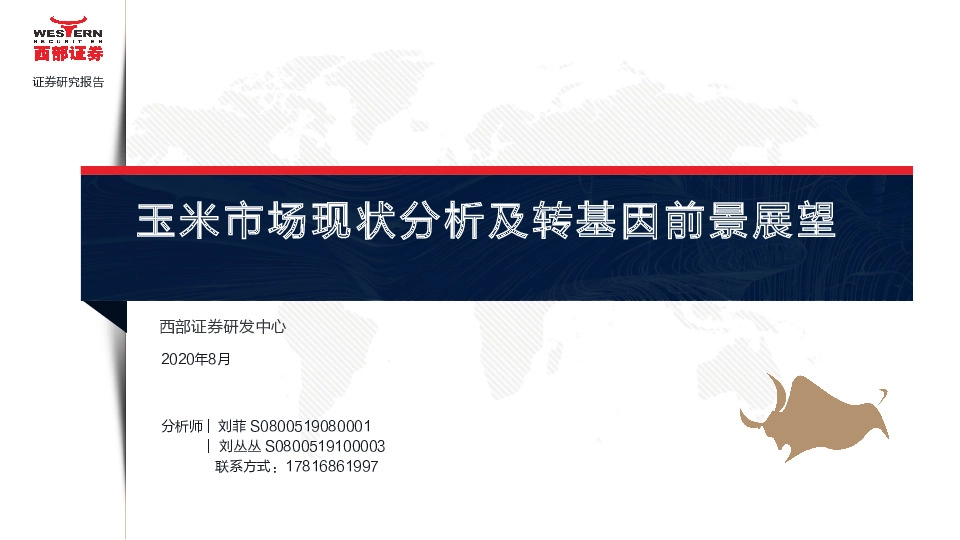 玉米市场现状分析及转基因前景展望