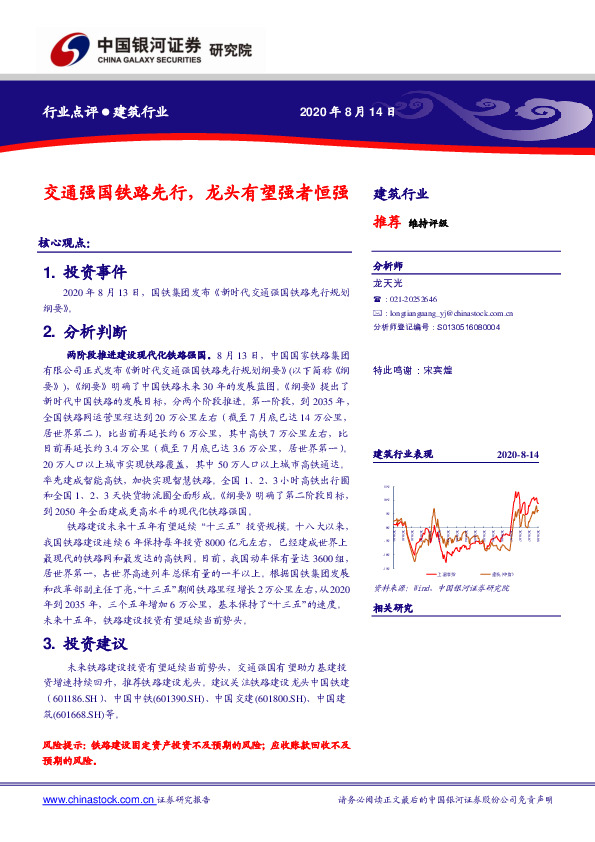 建筑行业：交通强国铁路先行，龙头有望强者恒强