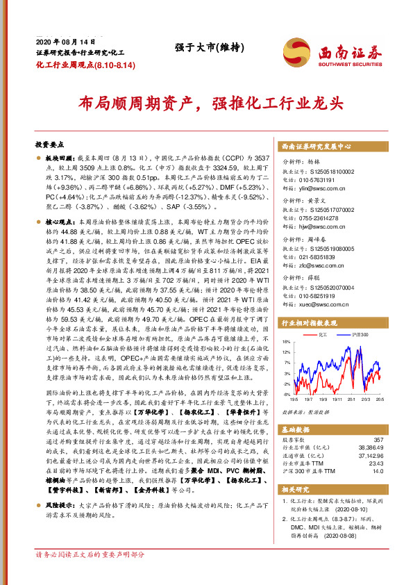 化工行业周观点：布局顺周期资产，强推化工行业龙头