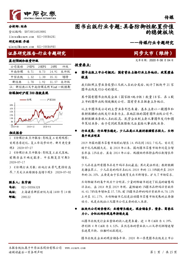 传媒行业专题研究：图书出版行业专题：具备防御性配置价值的稳健板块