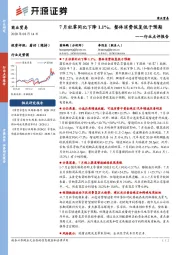 商业贸易行业点评报告:7月社零同比下降1.1%,整体消费恢复低于预期