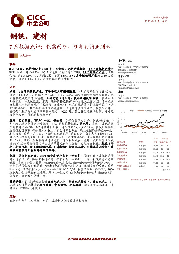 钢铁、建材-7月数据点评：供需两旺，旺季行情正到来