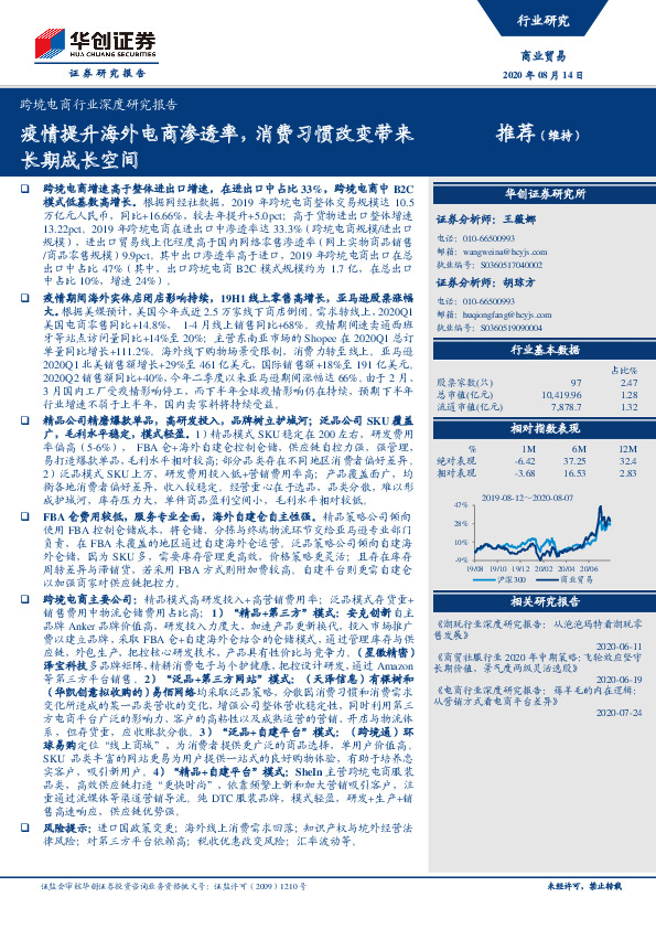 跨境电商行业深度研究报告：疫情提升海外电商渗透率，消费习惯改变带来长期成长空间