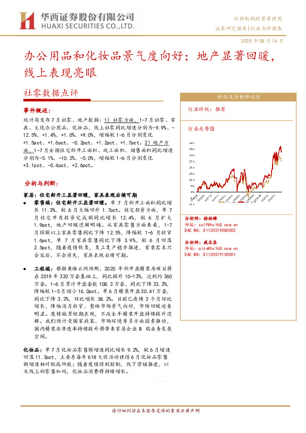 社零数据点评：办公用品和化妆品景气度向好；地产显著回暖，线上表现亮眼