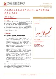 社零数据点评：办公用品和化妆品景气度向好；地产显著回暖，线上表现亮眼