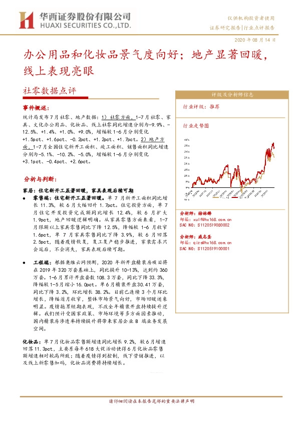 社零数据点评：办公用品和化妆品景气度向好；地产显著回暖，线上表现亮眼