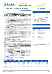 分子诊断行业深度报告：精准医疗，看PCR还是NGS？