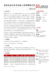 制造行业日报：首批电动汽车充电桩入驻邯郸经开区