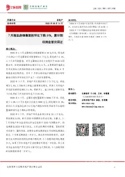 房地产:7月商品房销售面积环比下跌31%,累计到位资金首次回正