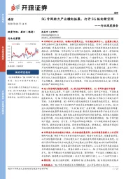 通信行业深度报告：5G专网助力产业横向拓展，打开5G纵向新空间