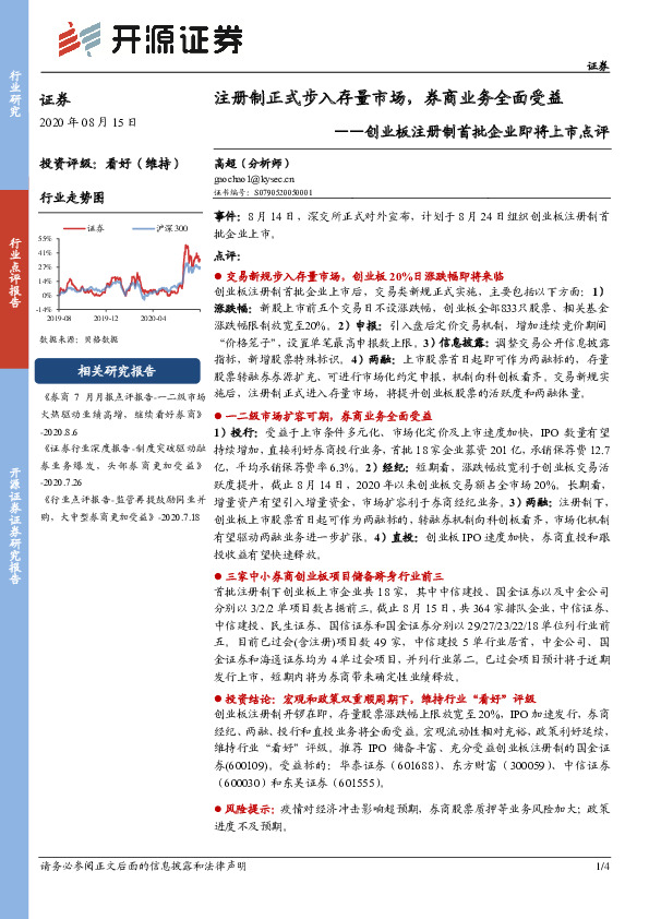 创业板注册制首批企业即将上市点评：注册制正式步入存量市场，券商业务全面受益