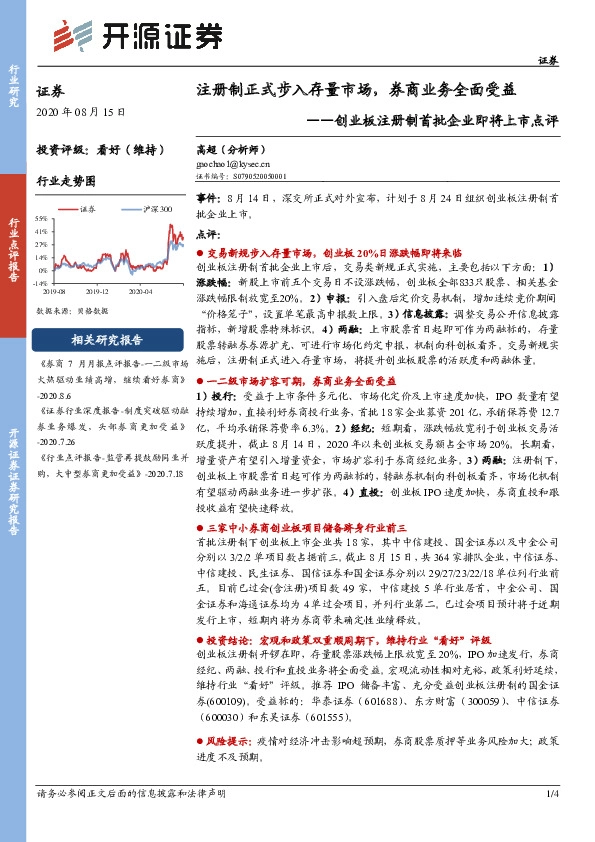 创业板注册制首批企业即将上市点评：注册制正式步入存量市场，券商业务全面受益