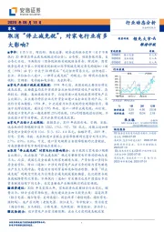 家电行业动态分析：取消“停止减免税”，对家电行业有多大影响？