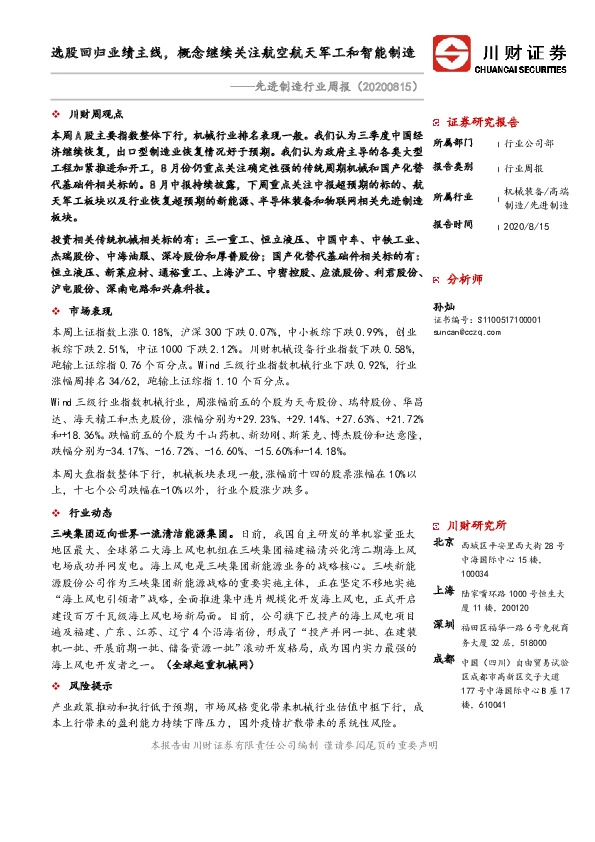 先进制造行业周报：选股回归业绩主线，概念继续关注航空航天军工和智能制造
