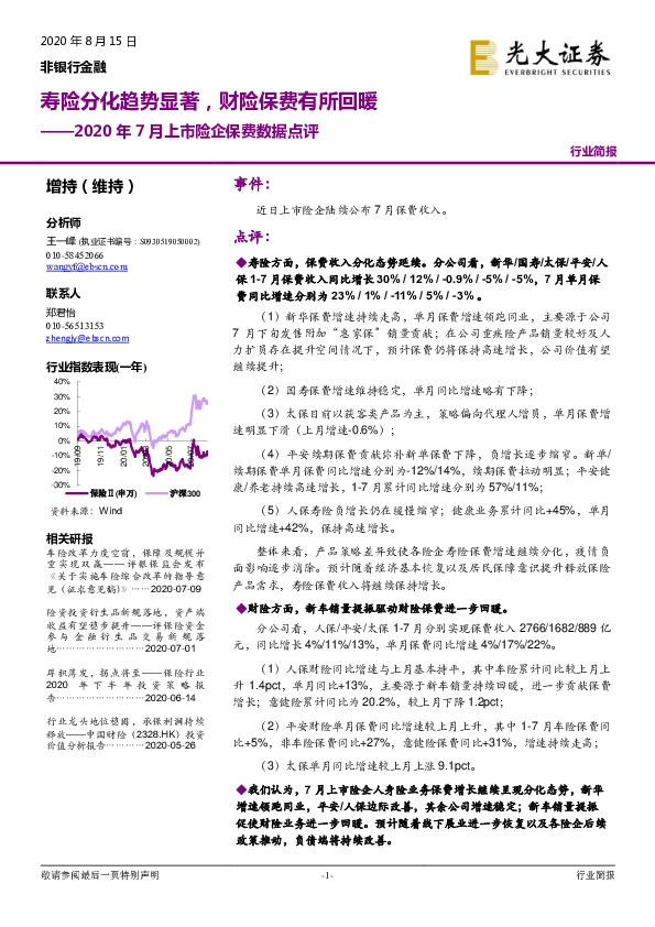 2020年7月上市险企保费数据点评：寿险分化趋势显著，财险保费有所回暖