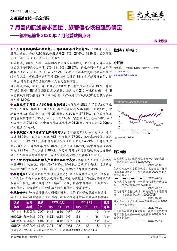 航空运输业2020年7月经营数据点评：7月国内航线需求回暖，旅客信心恢复趋势确定