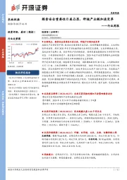 农林牧渔行业周报：粮食安全重要性日益凸显，种植产业链加速变革