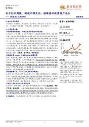 《周观点》系列：电子行业周报：拥抱不确定性，继续看好优秀国产龙头