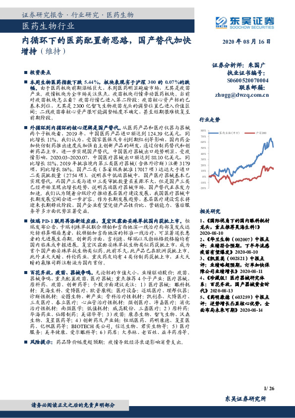 医药生物行业：内循环下的医药配置新思路，国产替代加快