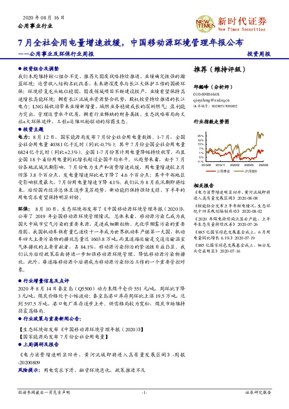 公用事业及环保行业周报：7月全社会用电量增速放缓，中国移动源环境管理年报公布