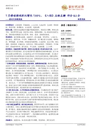 新时代传媒周报：7月移动游戏环比增长7.93%，《八佰》点映豆瓣 评分8.1分