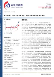 食品饮料行业周报:茅台启动中秋备货,预计节前批价仍保持在高位