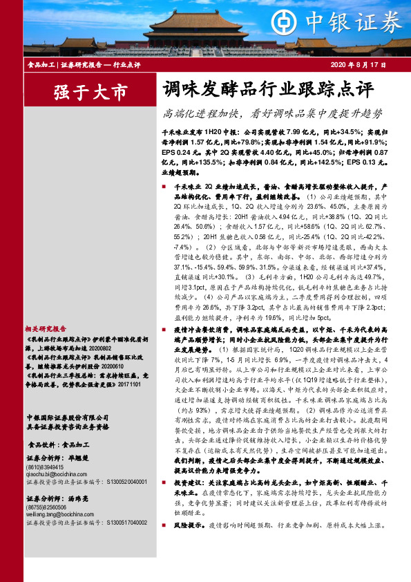 调味发酵品行业跟踪点评：高端化进程加快，看好调味品集中度提升趋势