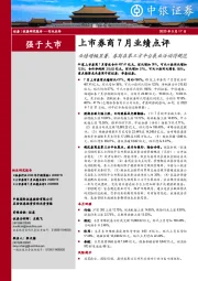 上市券商7月业绩点评：业绩增幅显著，券商在第三方平台展业活动得规范