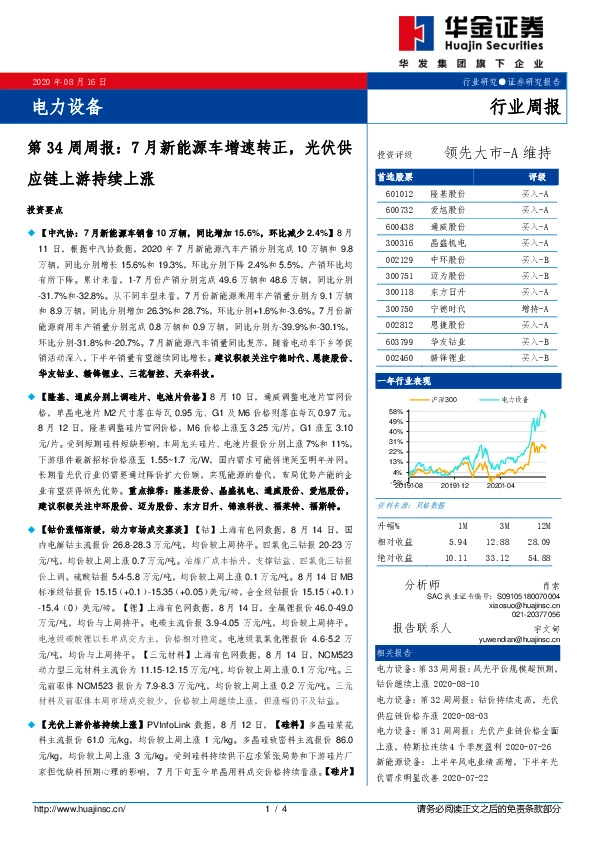 电力设备第34周周报：7月新能源车增速转正，光伏供应链上游持续上涨