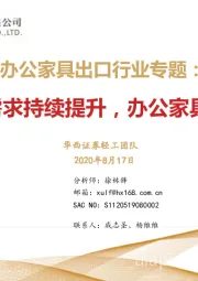 办公家具出口行业专题：居家办公需求持续提升，办公家具迎发展良机