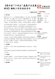 制造行业日报：《贵州省“十四五”氢能产业发展规划》编制工作启动会召开