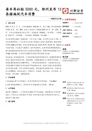 制造行业日报：每车再补贴5000元，郑州发布12条措施促汽车消费