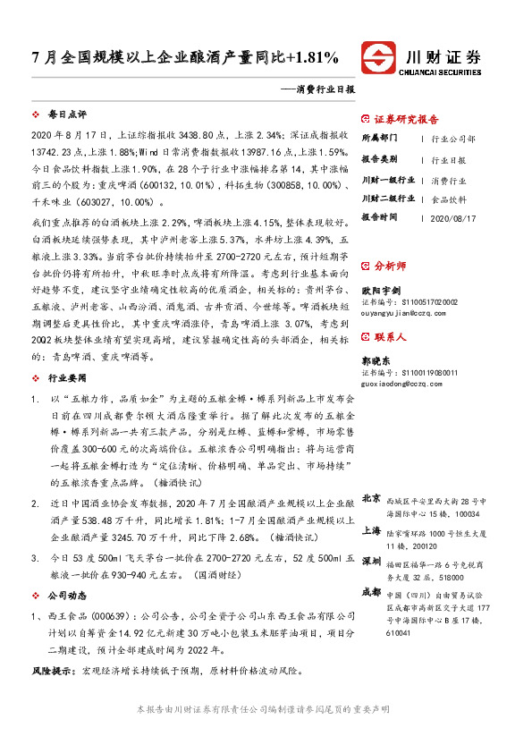 消费行业日报：7月全国规模以上企业酿酒产量同比+1.81%