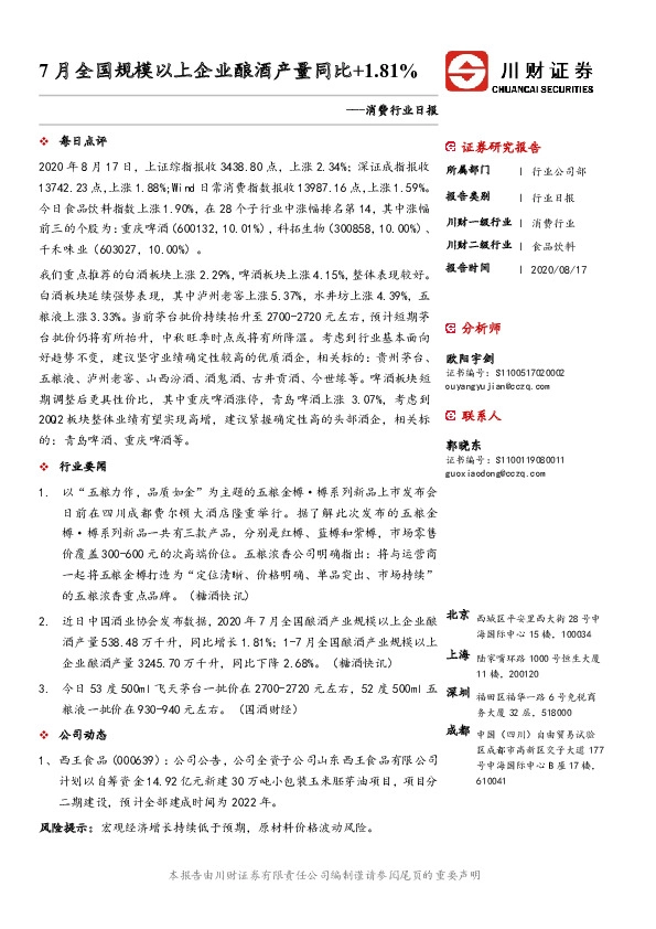 消费行业日报：7月全国规模以上企业酿酒产量同比+1.81%