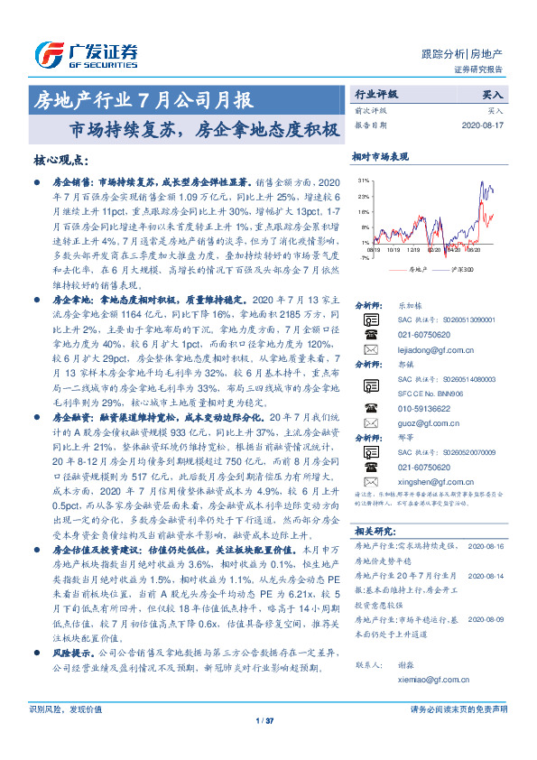 房地产行业7月公司月报：市场持续复苏，房企拿地态度积极