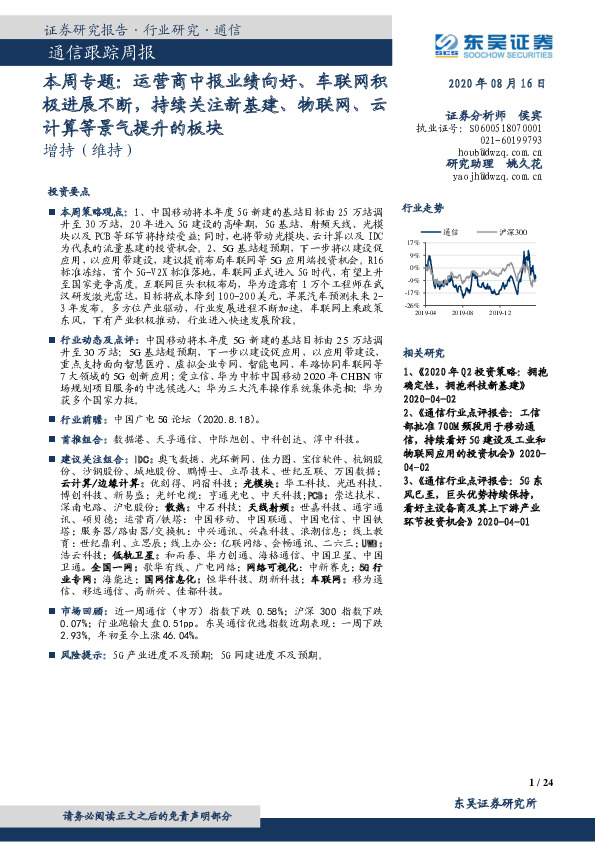 通信跟踪周报：本周专题：运营商中报业绩向好、车联网积极进展不断，持续关注新基建、物联网、云计算等景气提升的板块