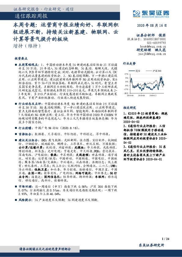 通信跟踪周报：本周专题：运营商中报业绩向好、车联网积极进展不断，持续关注新基建、物联网、云计算等景气提升的板块