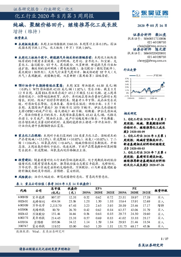 化工行业2020年8月第3周周报：纯碱、聚醚价格回升，继续推荐化工成长股