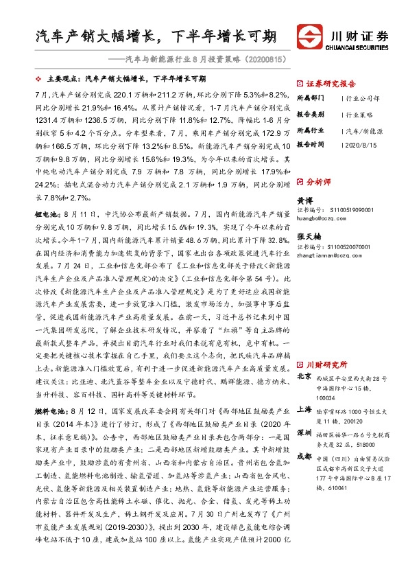 汽车与新能源行业8月投资策略：汽车产销大幅增长，下半年增长可期