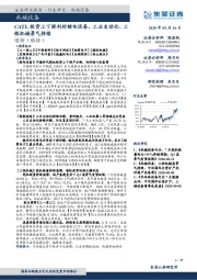 机械设备：CATL投资上下游利好锂电设备，工业自动化、工程机械景气持续