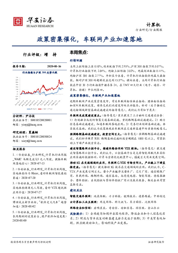 计算机行业周报：政策密集催化，车联网产业加速落地