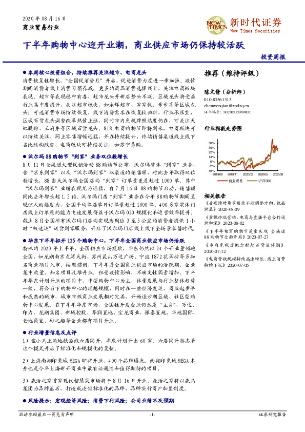 商业贸易行业投资周报：下半年购物中心迎开业潮，商业供应市场仍保持较活跃