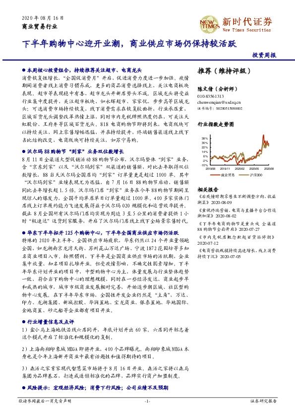 商业贸易行业投资周报：下半年购物中心迎开业潮，商业供应市场仍保持较活跃