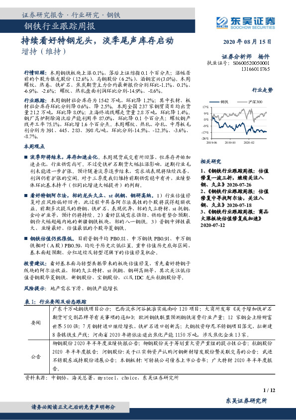 钢铁行业跟踪周报：持续看好特钢龙头，淡季尾声库存启动