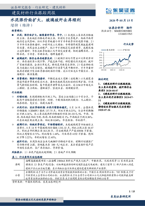 建筑材料行业跟踪周报：水泥涨价面扩大，玻璃玻纤去库顺利